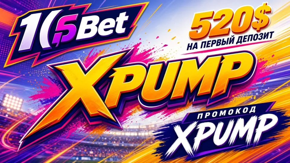 Промокод 1хБет XPUMP для регистрации и бонуса