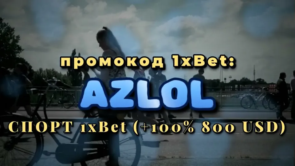 Стратегия 1хбет для новичка с бонусом +100% к первому депозиту по промокоду AZLOL